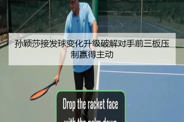 孙颖莎接发球变化升级破解对手前三板压制赢得主动